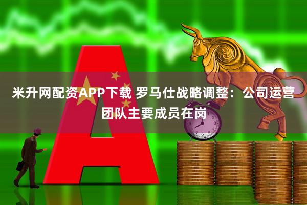 米升网配资APP下载 罗马仕战略调整：公司运营团队主要成员在岗