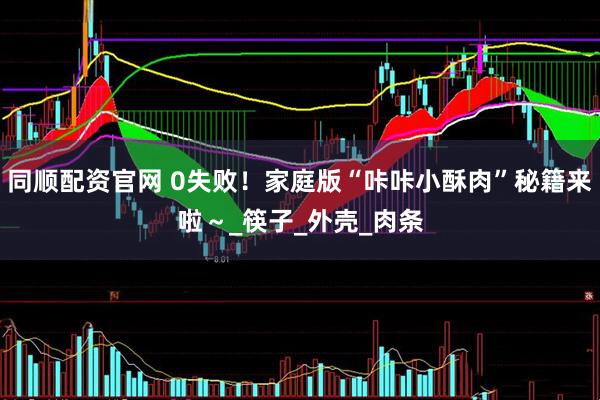 同顺配资官网 0失败！家庭版“咔咔小酥肉”秘籍来啦～_筷子_外壳_肉条