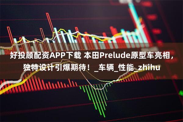 好投顾配资APP下载 本田Prelude原型车亮相，独特设计引爆期待！_车辆_性能_zhihu